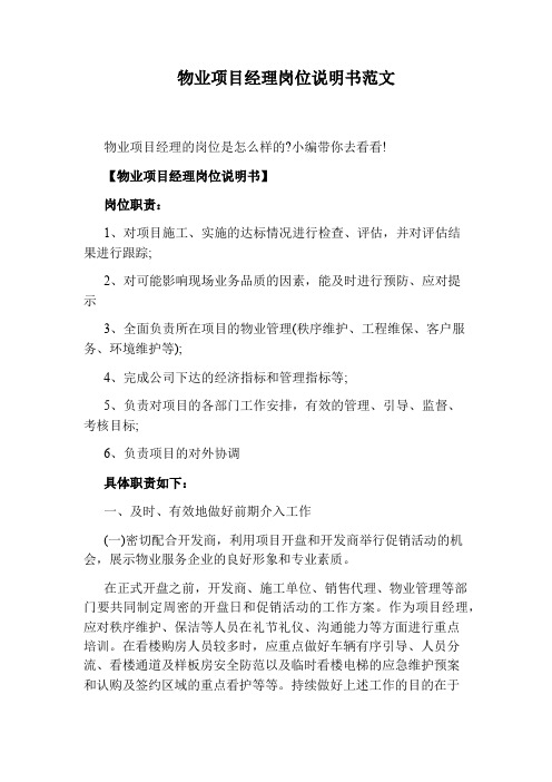 物业项目经理岗位说明书范文