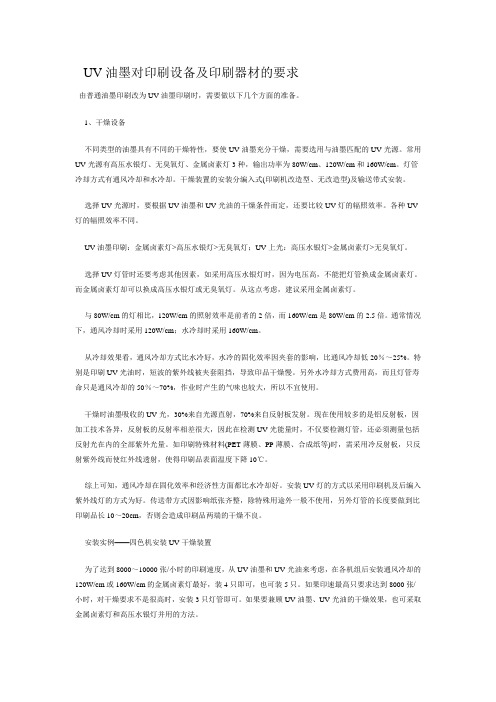 UV油墨对印刷设备及印刷器材的要求