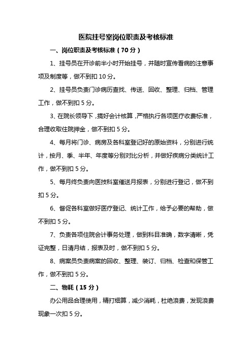 医院挂号室岗位职责及考核标准