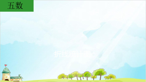 五年级下册数学复式折线统计图 北师大版优秀PPT 课件 