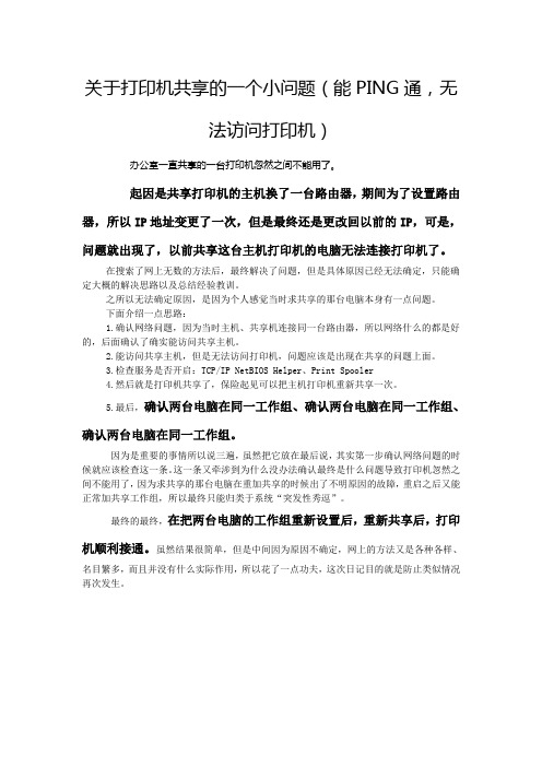 关于打印机共享的一个小问题(能PING通,无法访问打印机)