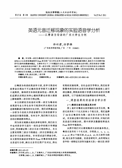 英语元音迁移现象的实验语音学分析——以粤语为母语的广东大学生为例