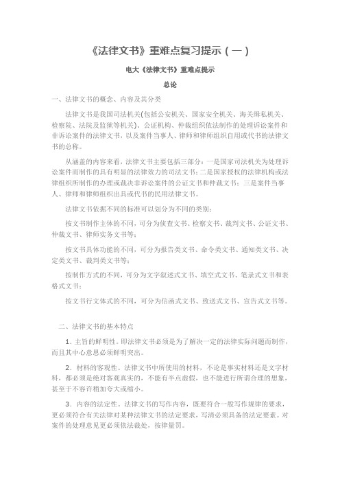推荐-20XX电大法律文书重难点复习重点归纳 92分试题 
