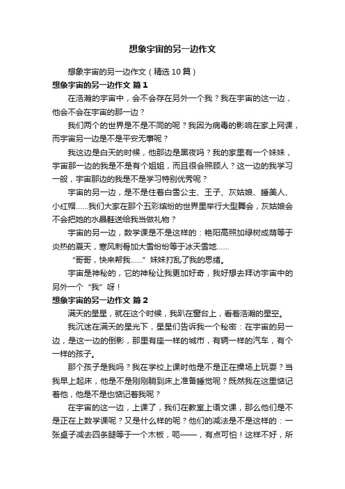 想象宇宙的另一边作文（精选10篇）