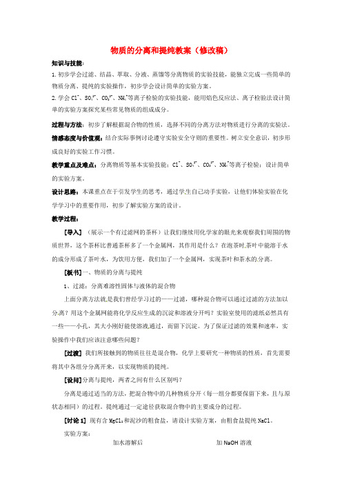 江苏省江阴市成化高级中学高中化学 物质的分离和提纯教案 新人教版必修1
