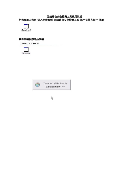 无线路由安全检测工具使用说明