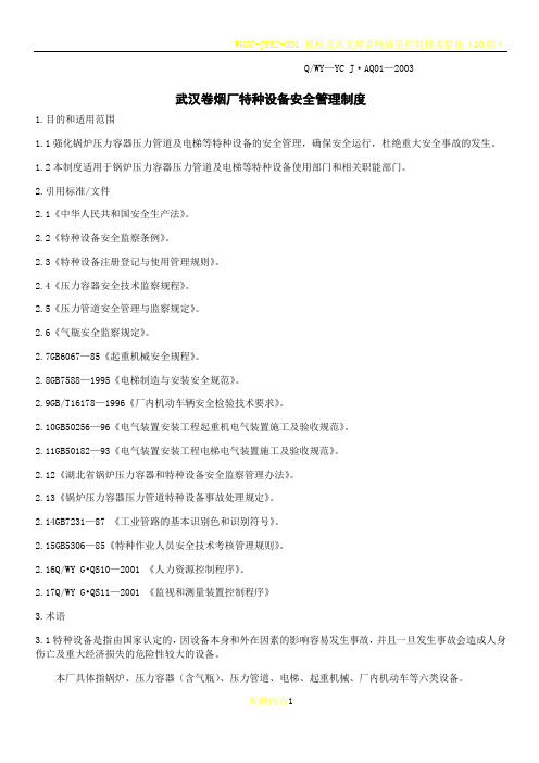 武汉卷烟厂特种设备安全管理制度