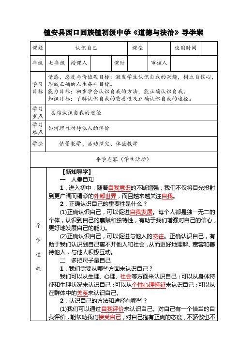 七年级《道德与法治》导学案3.1认识自己