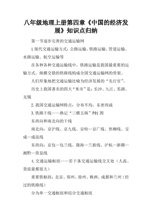 八年级地理上册第四章《中国的经济发展》知识点归纳