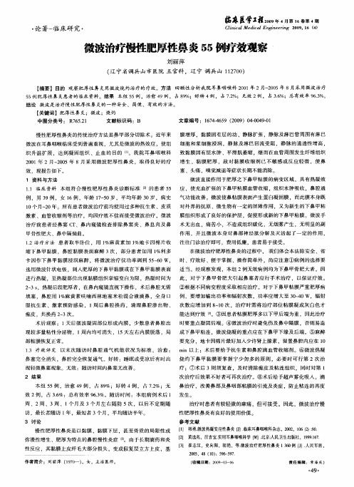 微波治疗慢性肥厚性鼻炎55例疗效观察