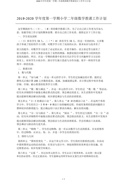 2020年学年度第一学期二年级教学数学教案工作学习计划