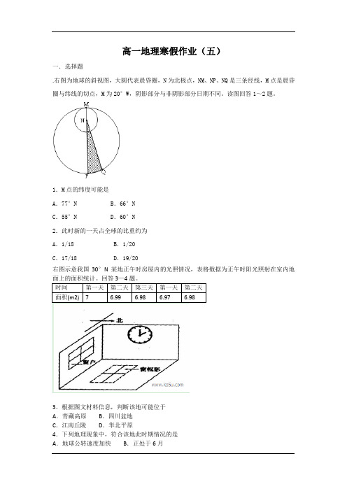高一地理寒假作业(五)