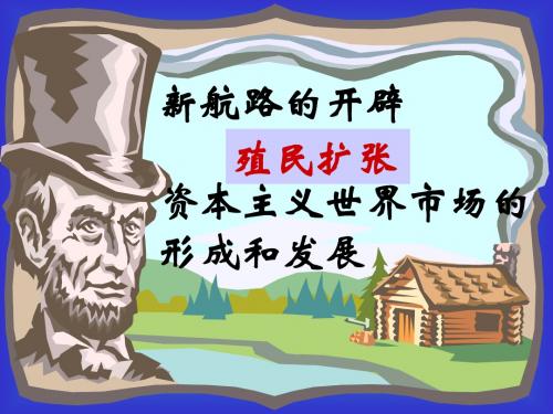 新航路的开辟和资本主义世界市场的形成和发展