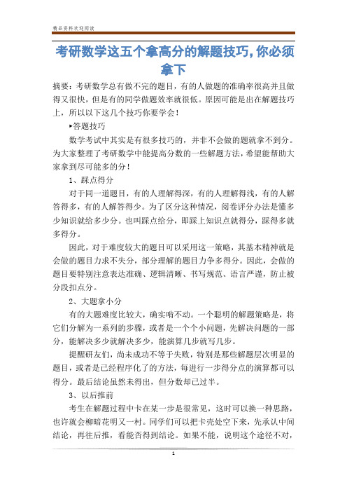 考研数学这五个拿高分的解题技巧,你必须拿下