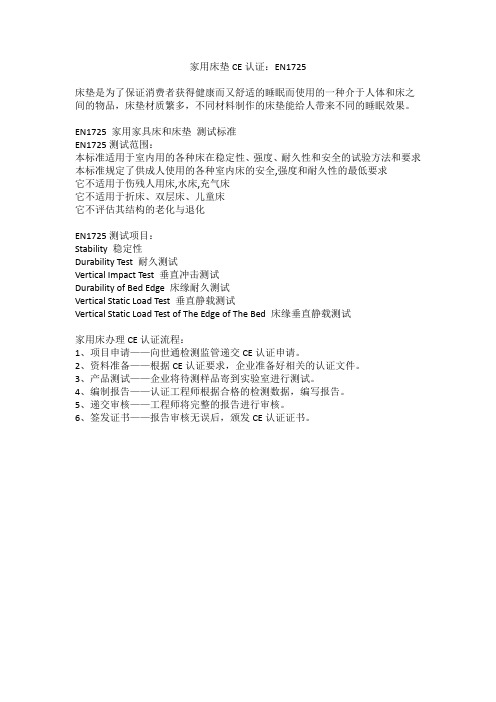 家用床垫CE认证：EN1725