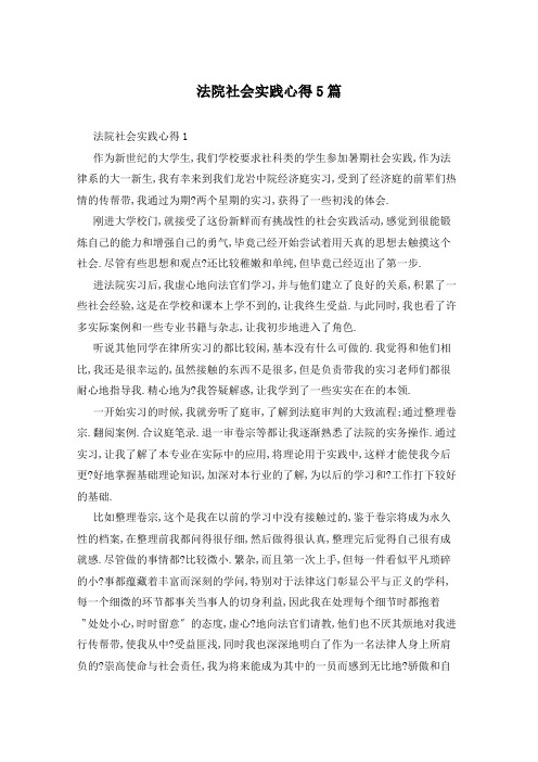 法院社会实践心得5篇