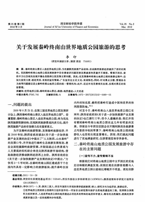 关于发展秦岭终南山世界地质公园旅游的思考