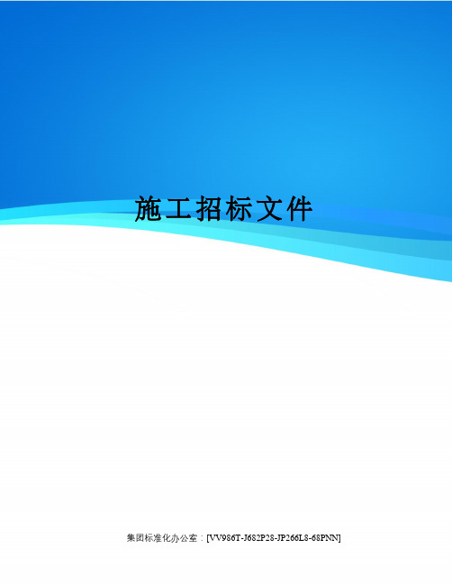 施工招标文件