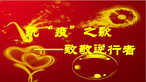抗“疫”之歌——致敬逆行者(8张ppt)