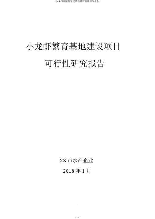小龙虾养殖基地建设项目可行性研究报告