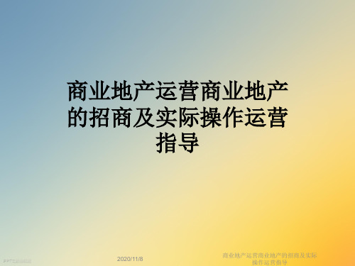 商业地产运营商业地产的招商及实际操作运营指导