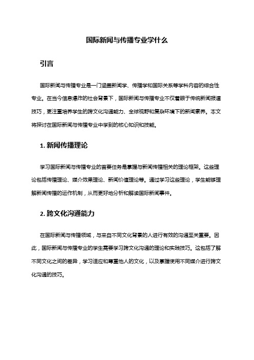 国际新闻与传播专业学什么