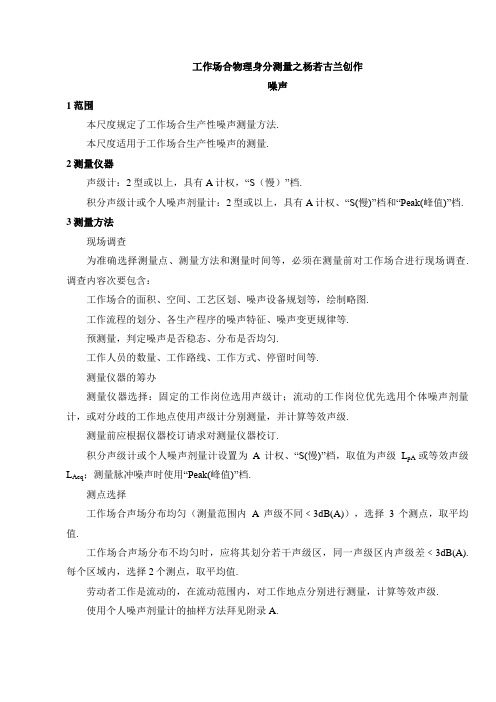 GBZT 189.8  工作场所物理因素测量 噪声