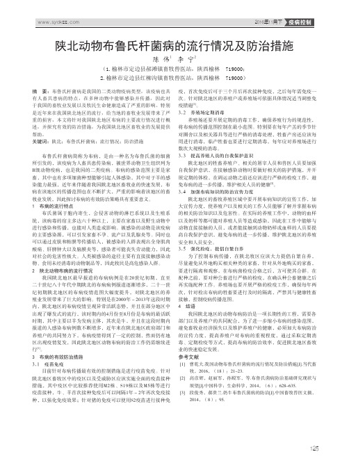 陕北动物布鲁氏杆菌病的流行情况及防治措施