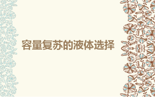 液体复苏 (10)