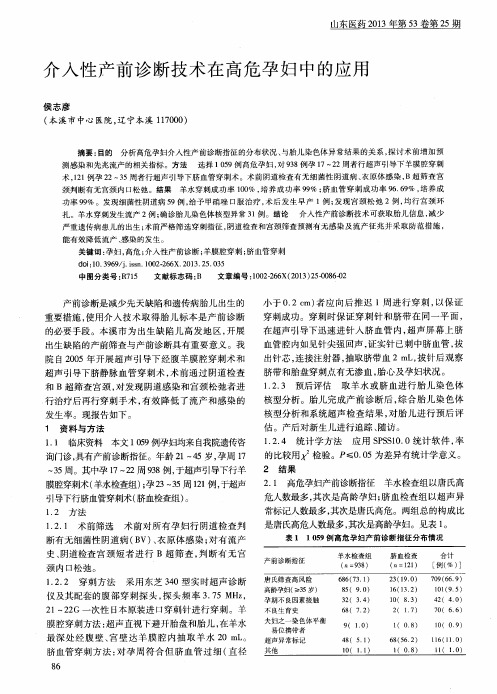 介入性产前诊断技术在高危孕妇中的应用