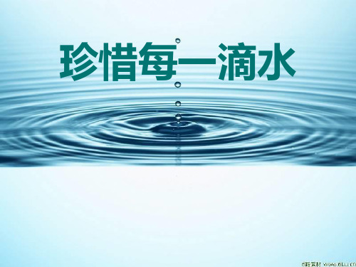 珍惜每一滴水教学课件