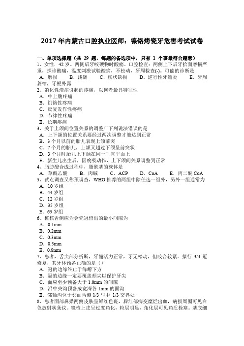 2017年内蒙古口腔执业医师：镍铬烤瓷牙危害考试试卷