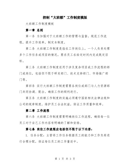 控制“大班额”工作制度模版