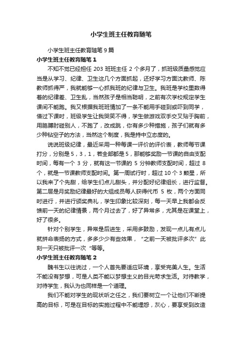 小学生班主任教育随笔