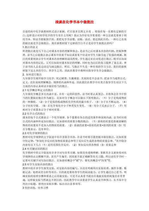 初中化学论文：浅谈在化学书本中做批注