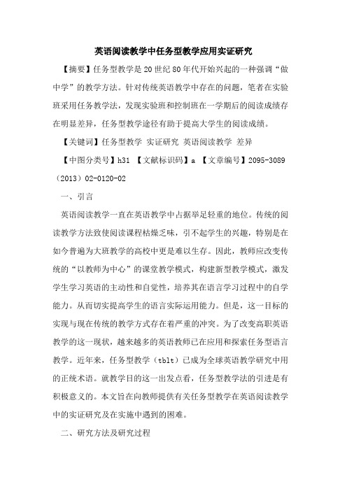 英语阅读教学中任务型教学应用实证研究