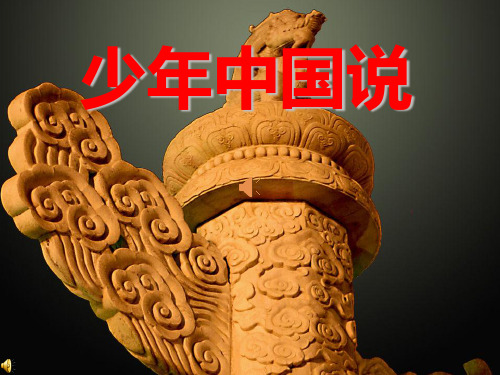 少年中国说朗诵PPT74240