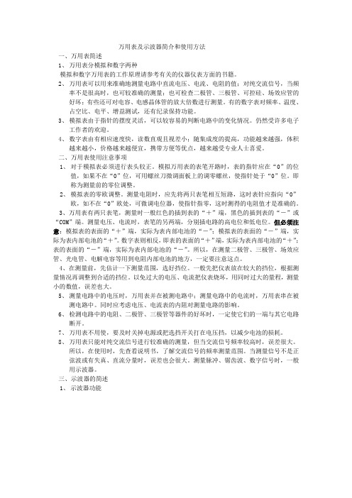 万用表及示波器简介和使用方法