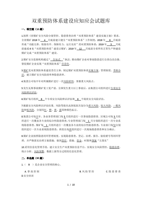 双重预防体系建设应知应会试题库(含答案)