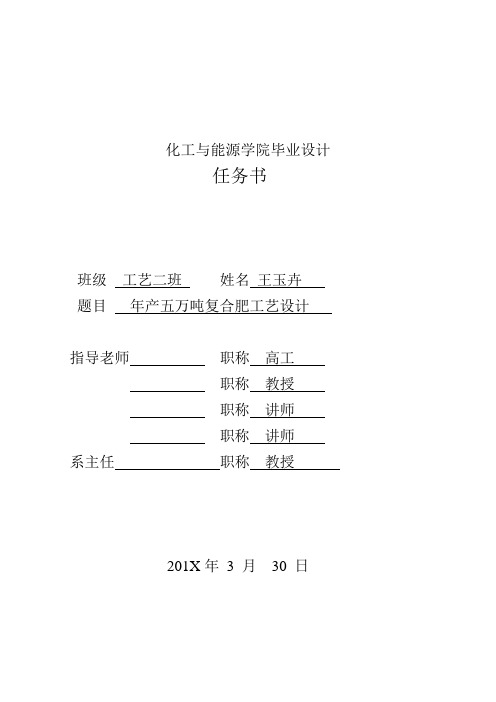 年产五万吨复合肥工艺设计-化工与能源学院毕业设计任务书