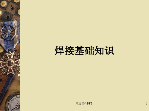 焊接接头、焊缝符号ppt课件