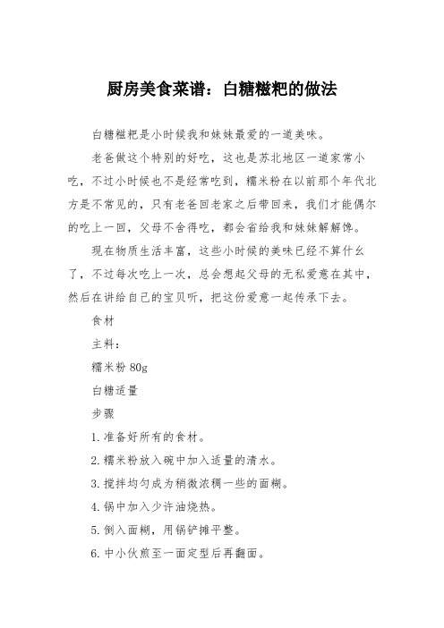 厨房美食菜谱：白糖糍粑的做法