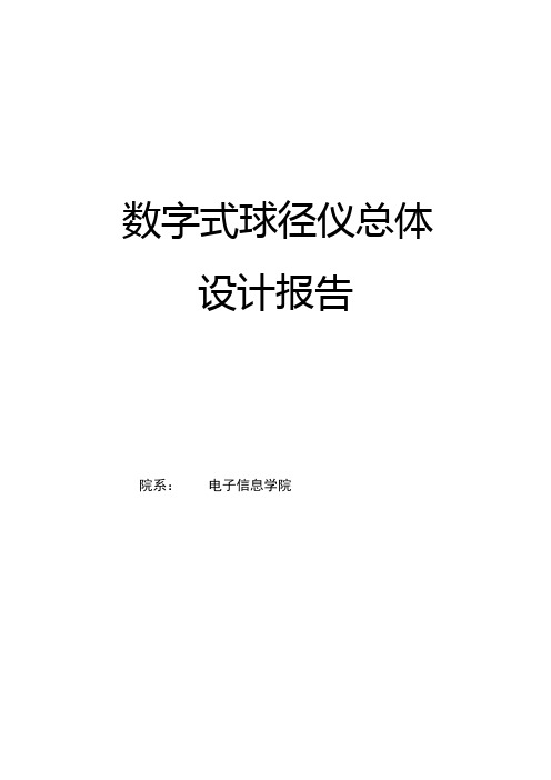 数字式球径仪总体