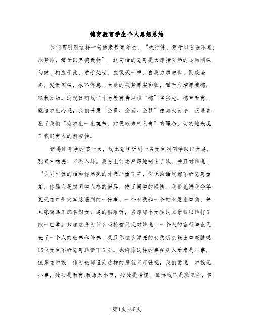 德育教育学生个人思想总结（2篇）