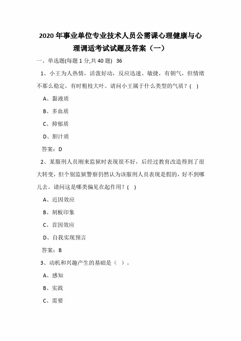 2020年事业单位专业技术人员公需课心理健康与心理调适考试试题及答案(一)
