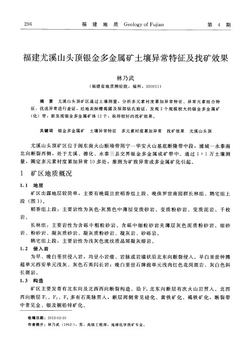 福建尤溪山头顶银金多金属矿土壤异常特征及找矿效果