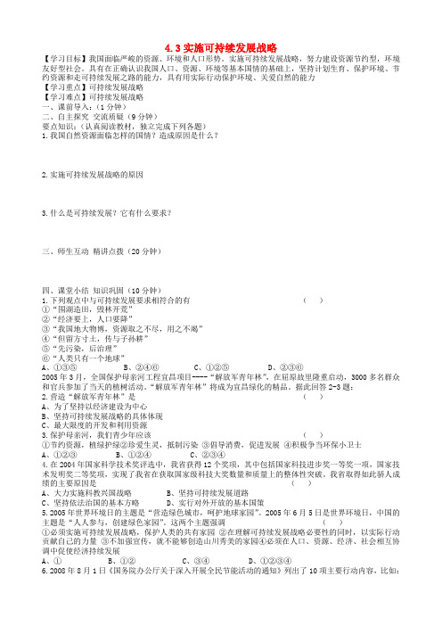 内蒙古准格尔旗第十中学九年级政治全册 4.3实施可持续发展战略导学案(无答案) 新人教版