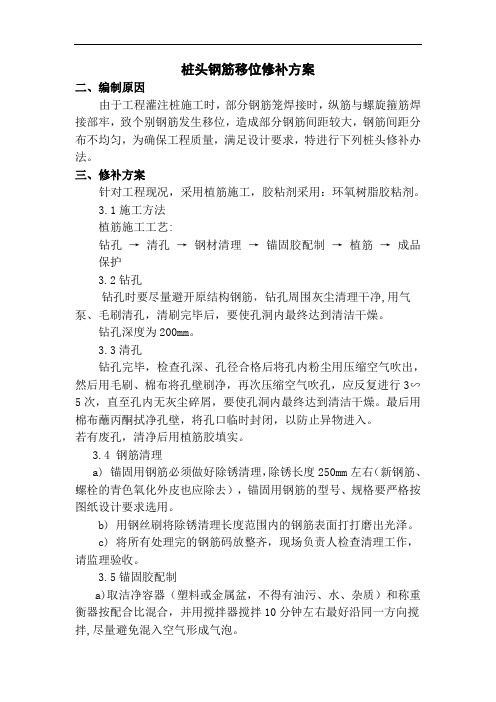 桩头钢筋移位修补方案