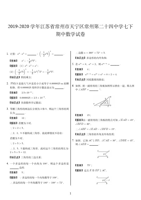 2019-2020学年江苏省常州市天宁区常州第二十四中学七下期中数学试卷