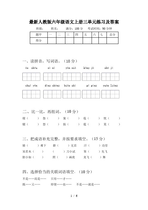 最新人教版六年级语文上册三单元练习及答案